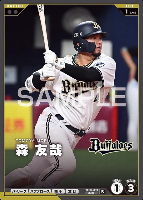 森 友哉 【BBP02-039R】※QRコード未使用